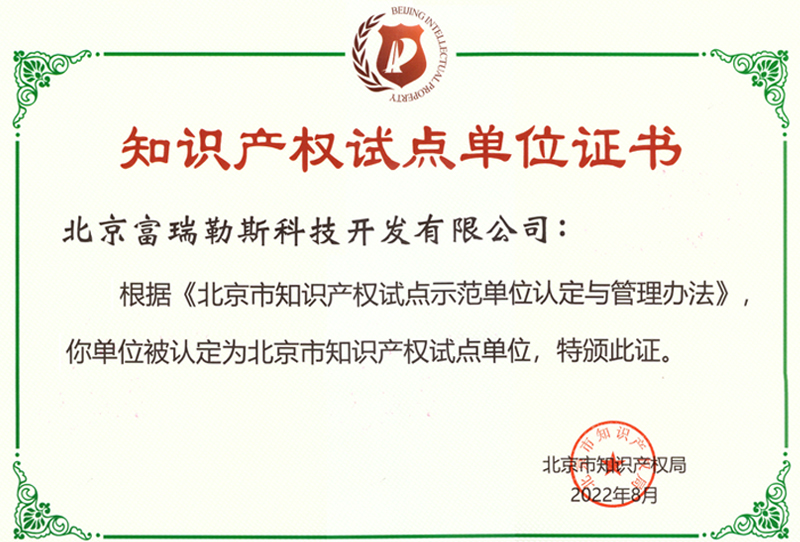 北京知識(shí)產(chǎn)權(quán)試點(diǎn)單位證書(shū)