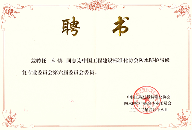 防水防護(hù)與修復(fù)委員證書(shū)