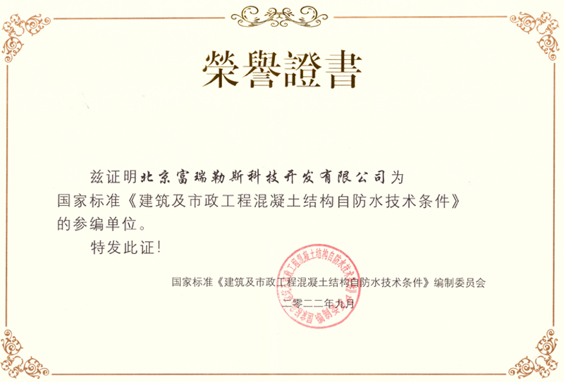 建筑及市政工程混凝土結(jié)構(gòu)自防水技術(shù)條件證書(shū)